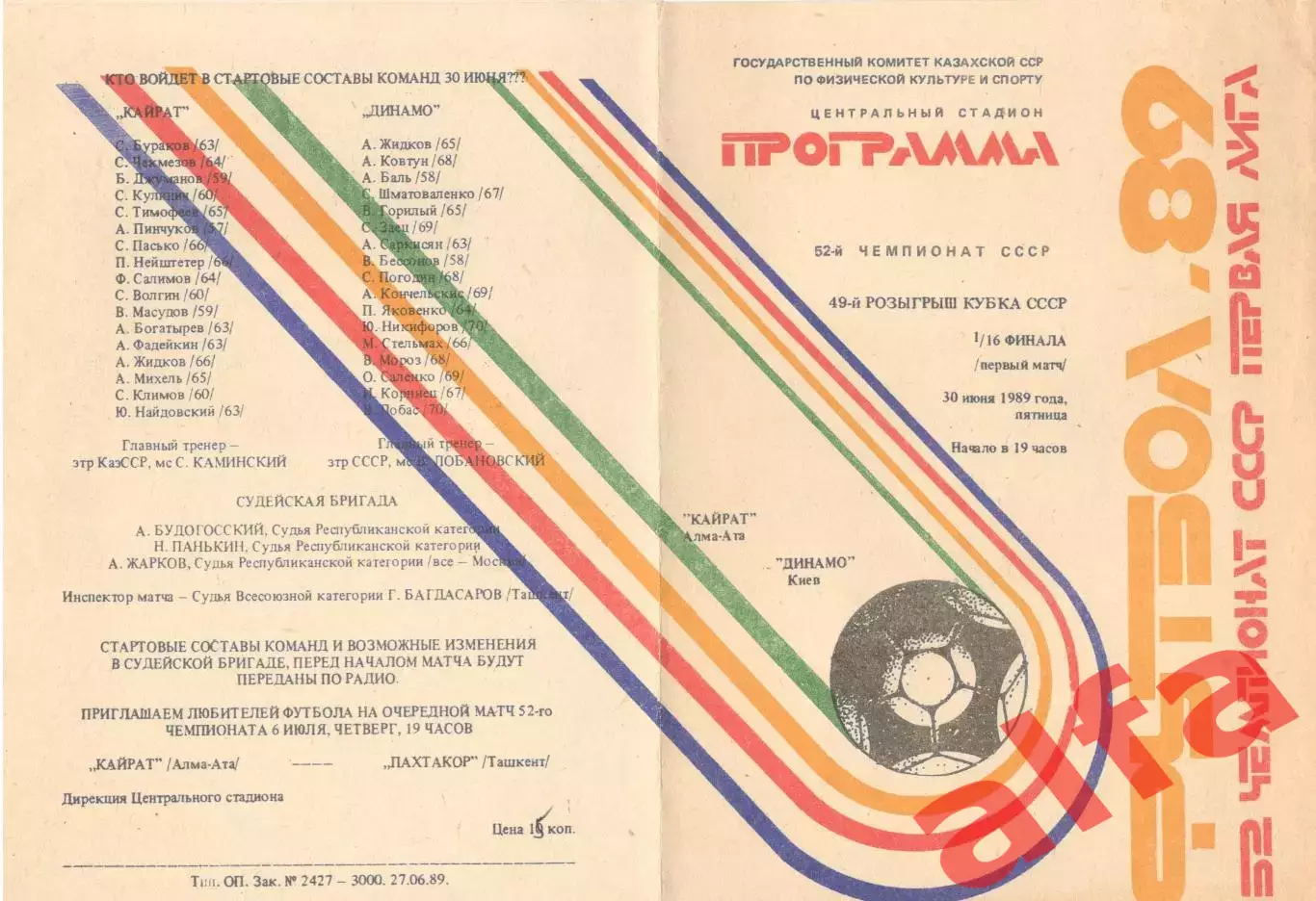 Кайрат Алма-Ата - Динамо Киев 30.06.1989. Кубок СССР.