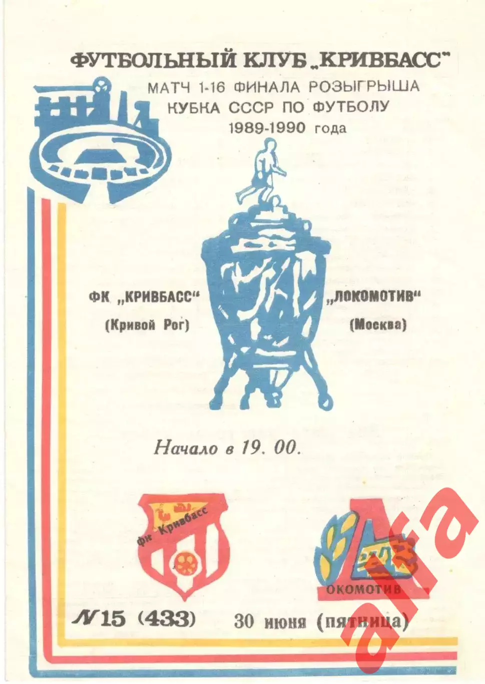 Кривбасс Кривой Рог - Локомотив Москва 30.06.1989. Кубок СССР.
