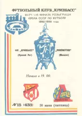 Кривбасс Кривой Рог - Локомотив Москва 30.06.1989. Кубок СССР.