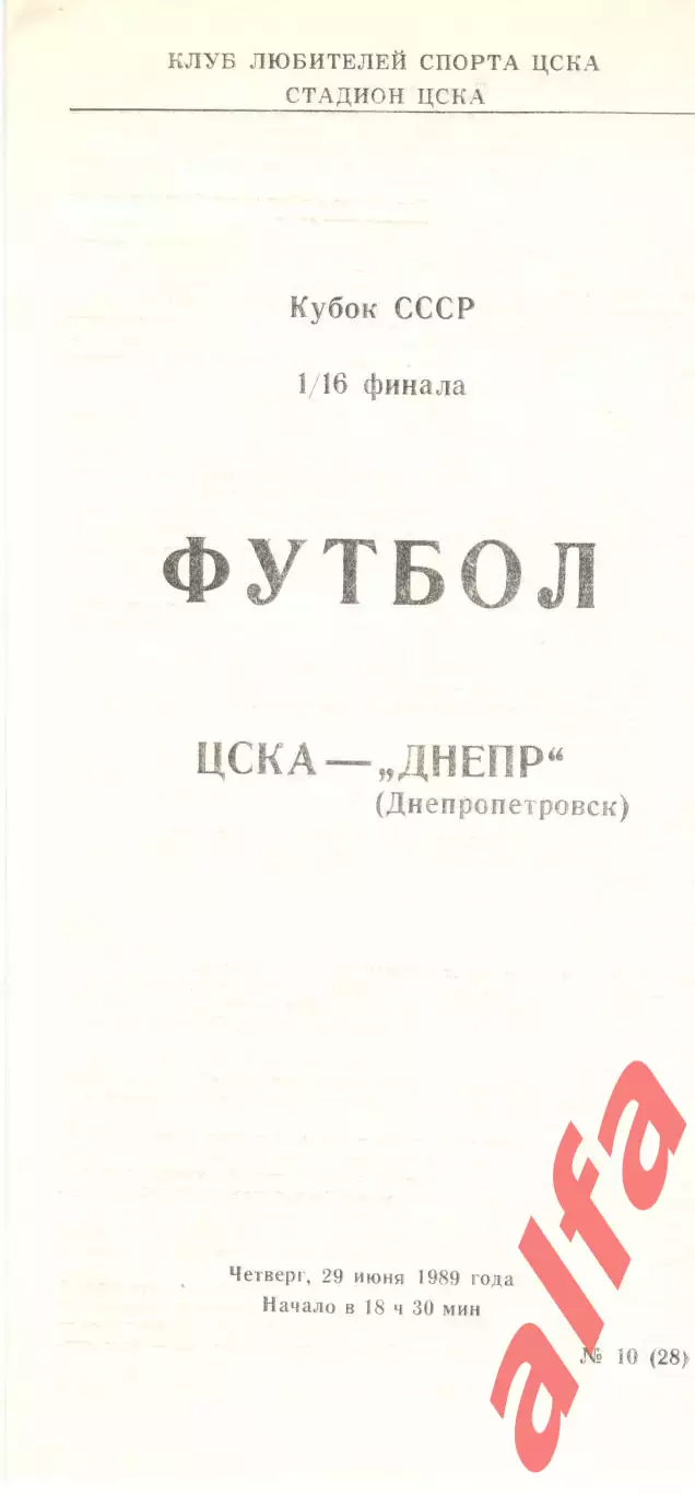 ЦСКА - Днепр Днепропетровск 29.06.1989. Кубок СССР.