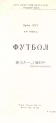 ЦСКА - Днепр Днепропетровск 29.06.1989. Кубок СССР.
