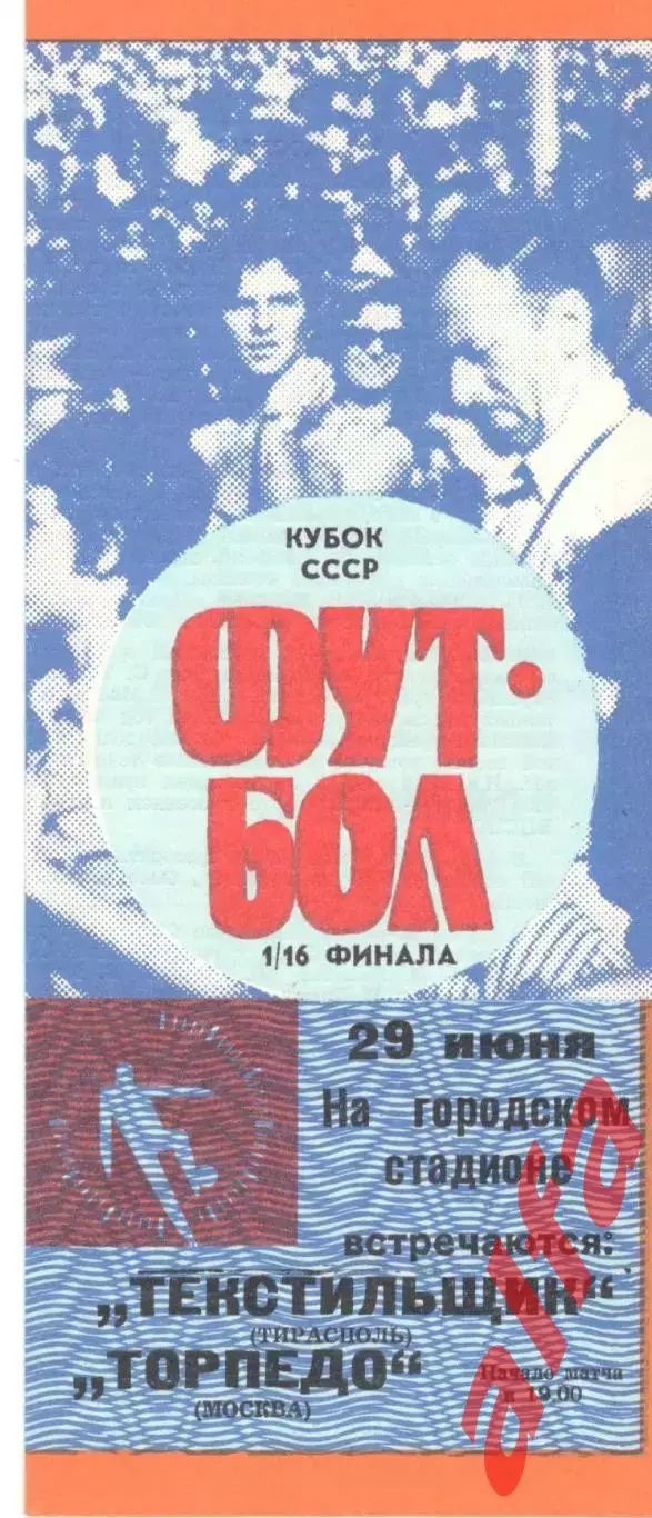 Текстильщик Тирасполь - Торпедо Москва 29.06.1989. Кубок СССР.