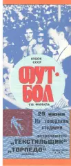Текстильщик Тирасполь - Торпедо Москва 29.06.1989. Кубок СССР.