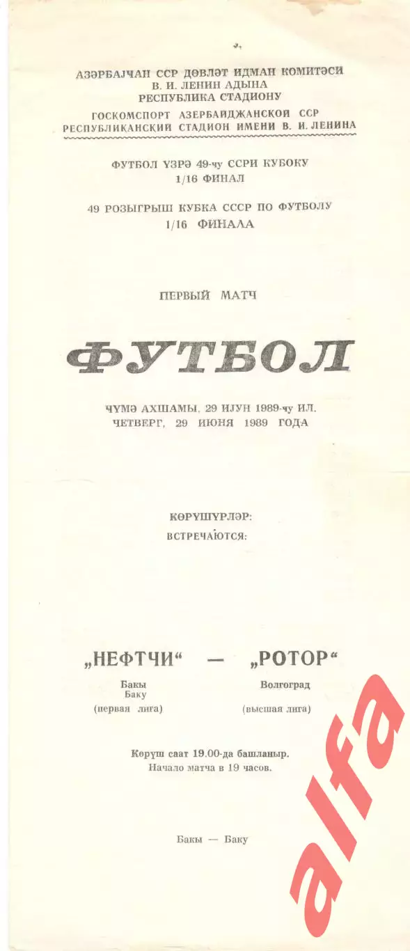 Нефтчи Баку - Ротор Волгоград 29.06.1989. Кубок СССР.