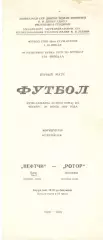 Нефтчи Баку - Ротор Волгоград 29.06.1989. Кубок СССР.