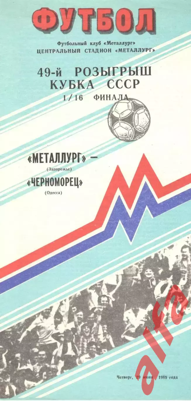 Металлург Запорожье - Черноморец Одесса 29.06.1989. Кубок СССР.