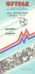 Металлург Запорожье - Черноморец Одесса 29.06.1989. Кубок СССР.
