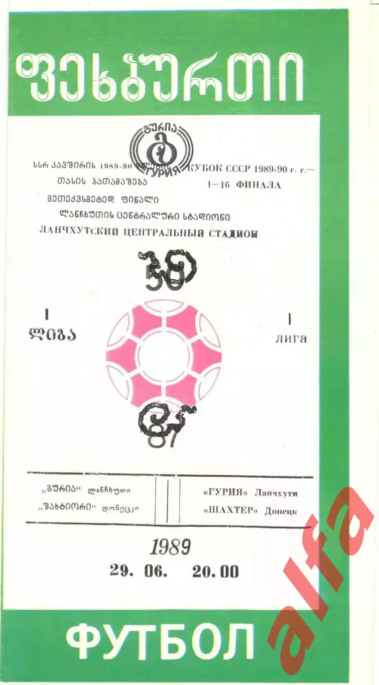Гурия Ланчхути - Шахтер Донецк 29.06.1989. Кубок СССР.