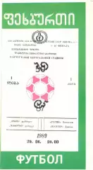 Гурия Ланчхути - Шахтер Донецк 29.06.1989. Кубок СССР.