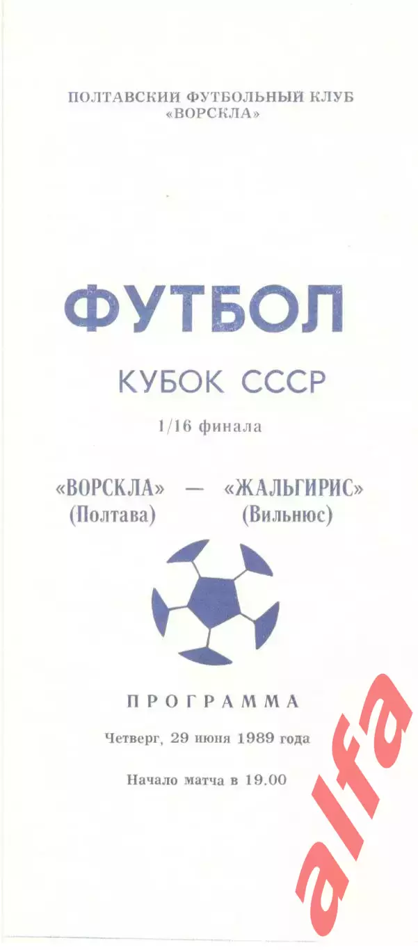 Ворскла Полтава - Жальгирис Вильнюс 29.06.1989. Кубок СССР.
