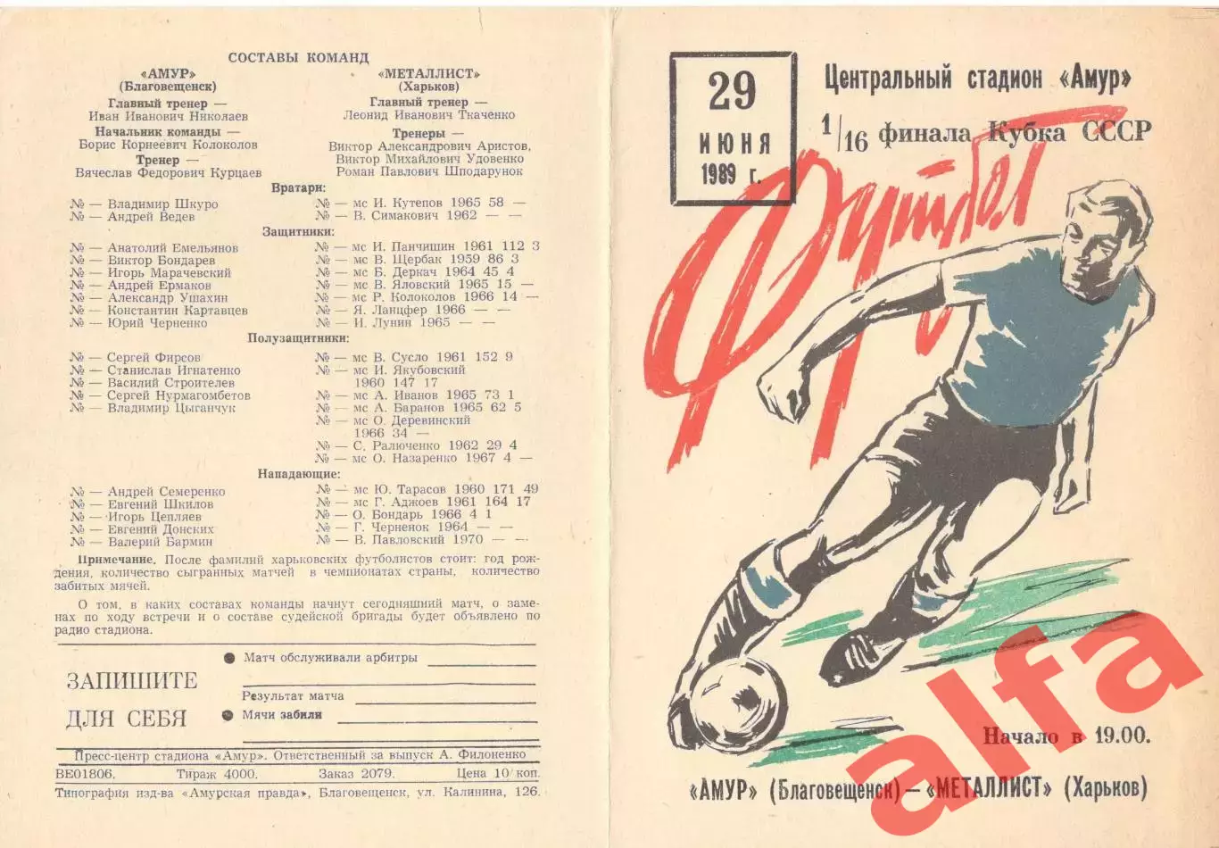 Амур Благовещенск - Металлист Харьков 29.06.1989. Кубок СССР.