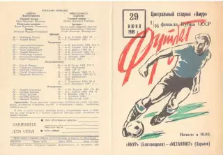 Амур Благовещенск - Металлист Харьков 29.06.1989. Кубок СССР.
