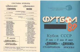 Динамо Ставрополь - Динамо Москва 29.06.1989. Кубок СССР.