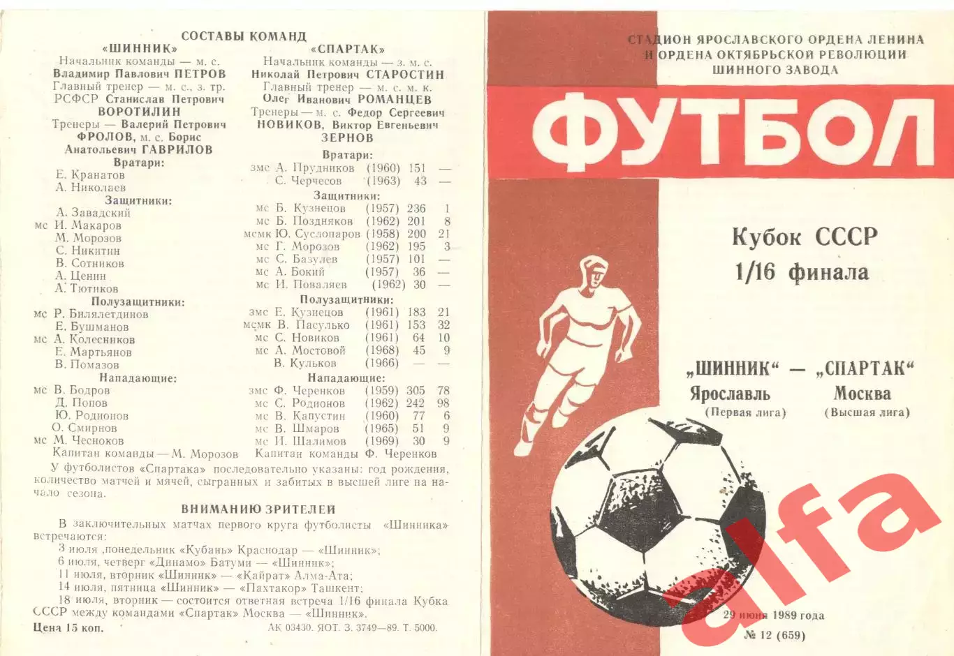 Шинник Ярославль - Спартак Москва 29.06.1989. Кубок СССР.