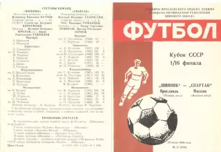 Шинник Ярославль - Спартак Москва 29.06.1989. Кубок СССР.
