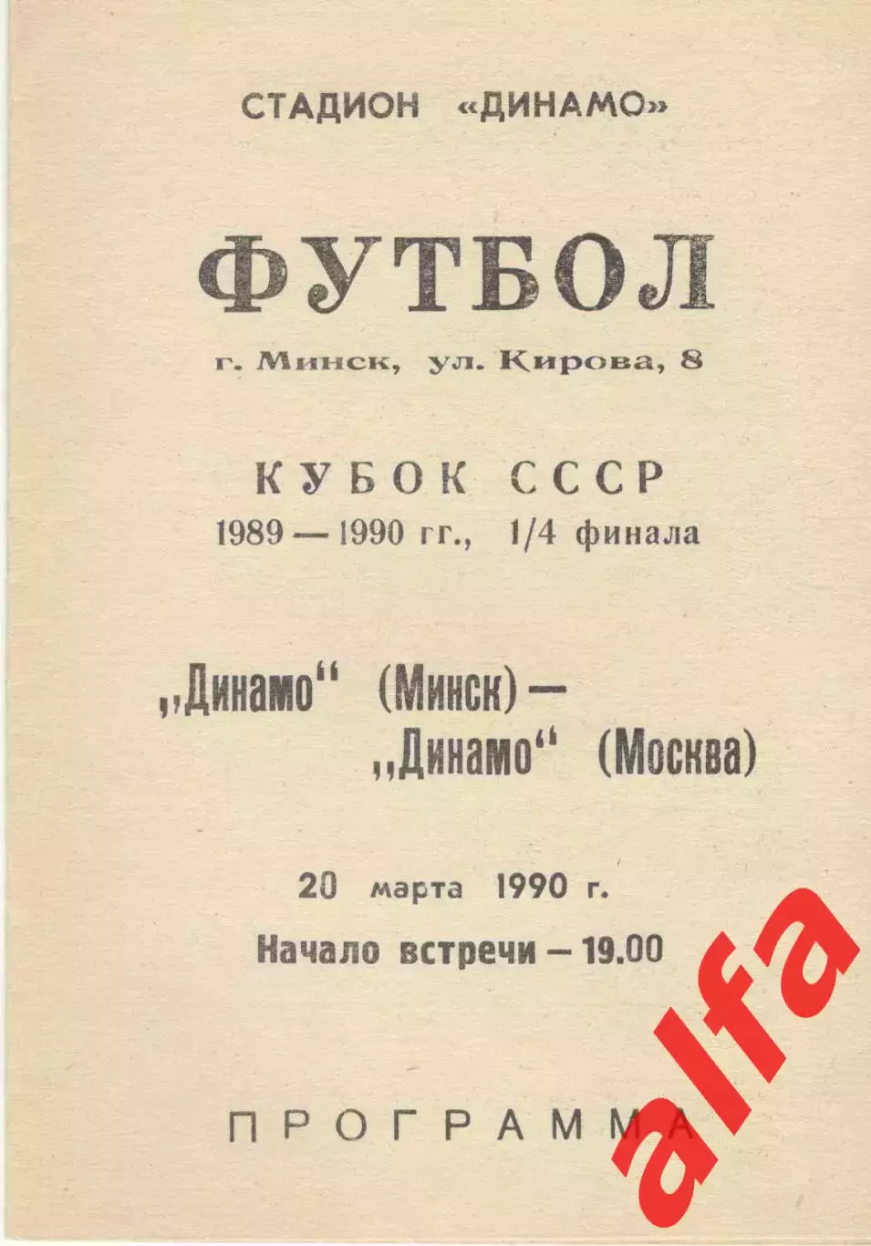 Динамо Минск - Динамо Москва 20.03.1990. Кубок СССР.