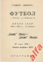 Динамо Минск - Динамо Москва 20.03.1990. Кубок СССР.