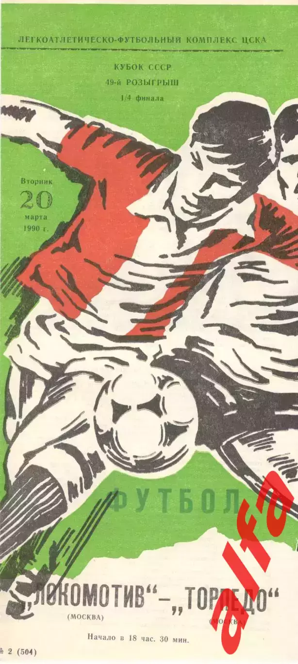 Локомотив Москва - Торпедо Москва 20.03.1990. Кубок СССР.