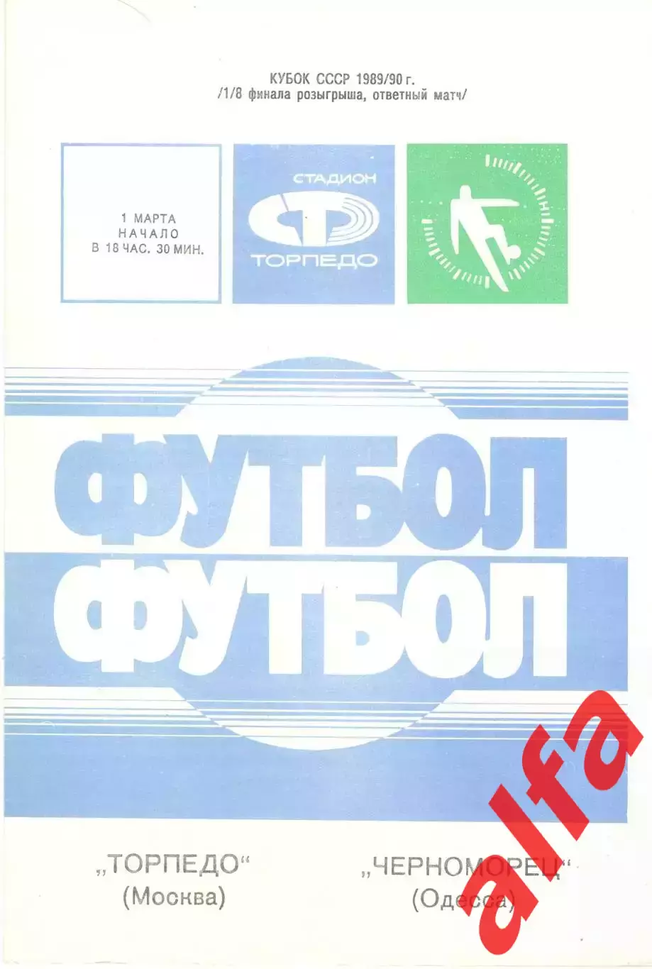 Торпедо Москва - Черноморец Одесса 01.03.1990. Кубок СССР. КЛС ЦСКА
