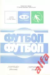 Торпедо Москва - Черноморец Одесса 01.03.1990. Кубок СССР. КЛС ЦСКА