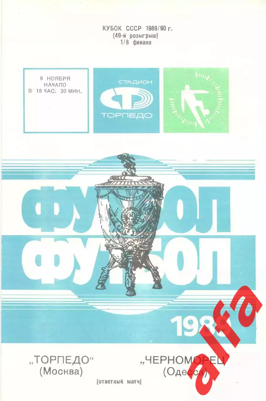 Торпедо Москва - Черноморец Одесса 09.11.1989. Кубок СССР.