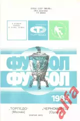 Торпедо Москва - Черноморец Одесса 09.11.1989. Кубок СССР.