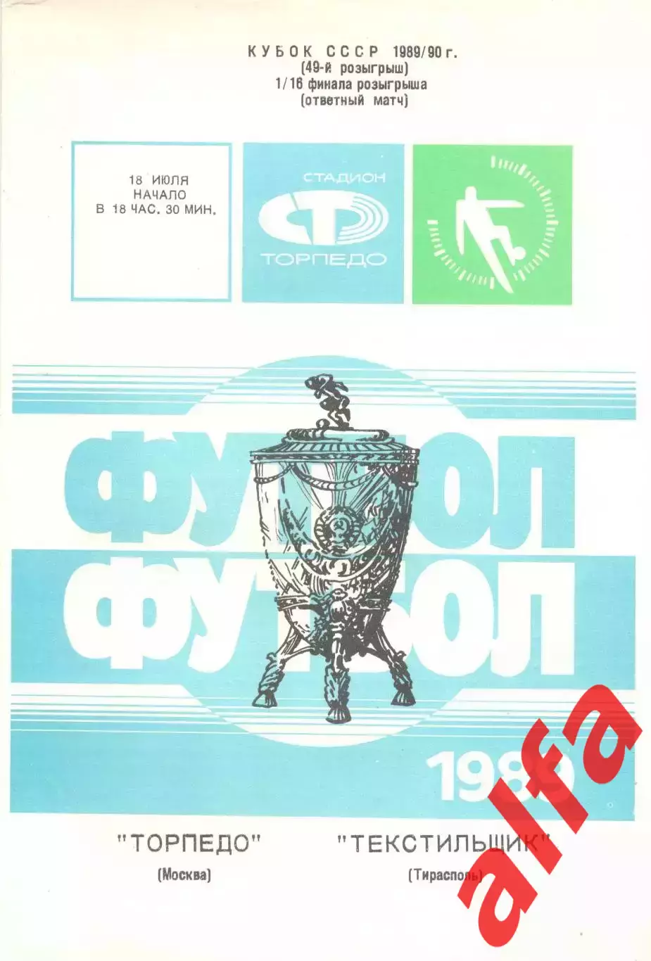Торпедо Москва - Текстильщик Тирасполь 18.10.1989. Кубок СССР.