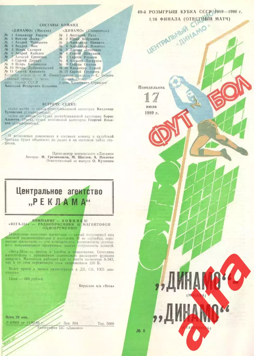 Динамо Москва - Динамо Ставрополь 17.07.1989. Кубок СССР.