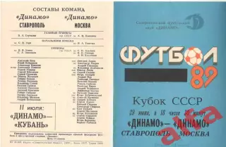 Динамо Ставрополь - Динамо Москва 29.06.1989. Кубок СССР.