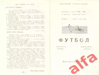 Арарат Ереван - Динамо Москва 01.03.1990. Кубок СССР.