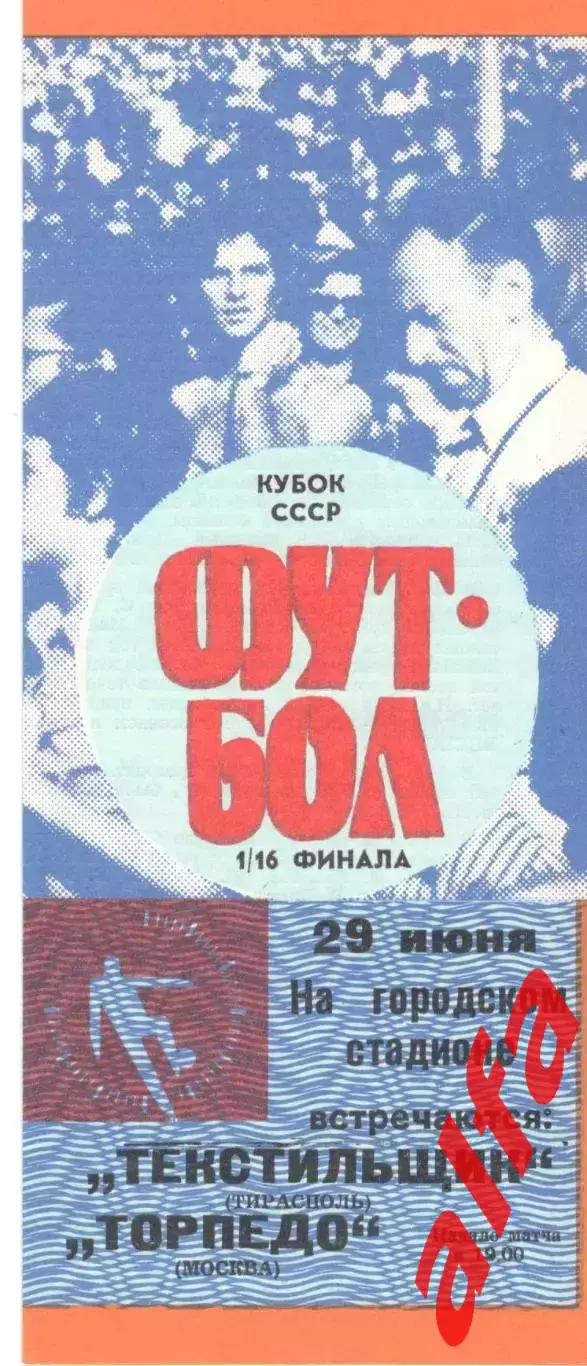 Текстильщик Тирасполь - Торпедо Москва 29.06.1989. Кубок СССР.