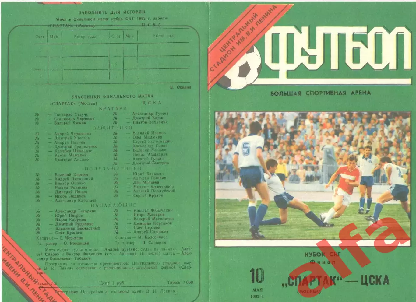 Спартак Москва - ЦСКА10.05.1992. Кубок СССР.
