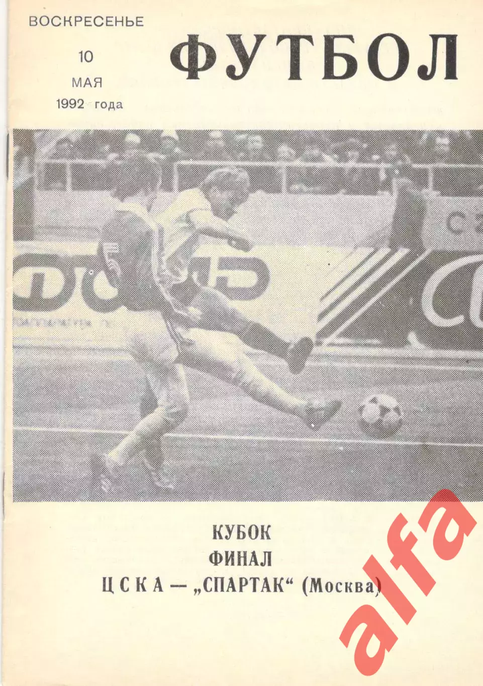 Спартак Москва - ЦСКА 10.05.1992. Кубок СССР. КЛС ЦСКА