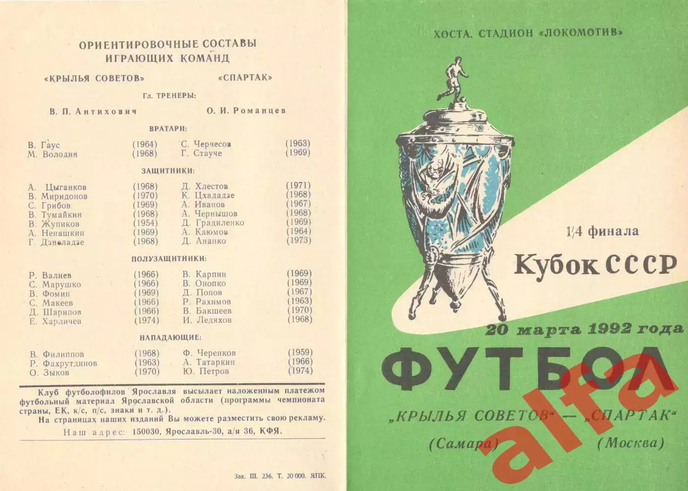 Крылья Советов Самара - Спартак Москва 20.03.1992. Кубок СССР. Ярославль