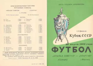 Крылья Советов Самара - Спартак Москва 20.03.1992. Кубок СССР. Ярославль
