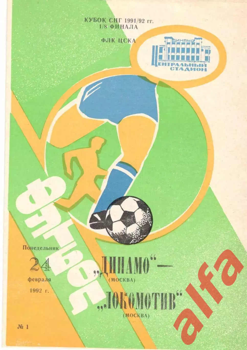 Динамо Москва - Локомотив Москва 24.02.1992. Кубок СССР.