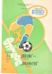 Динамо Москва - Локомотив Москва 24.02.1992. Кубок СССР.