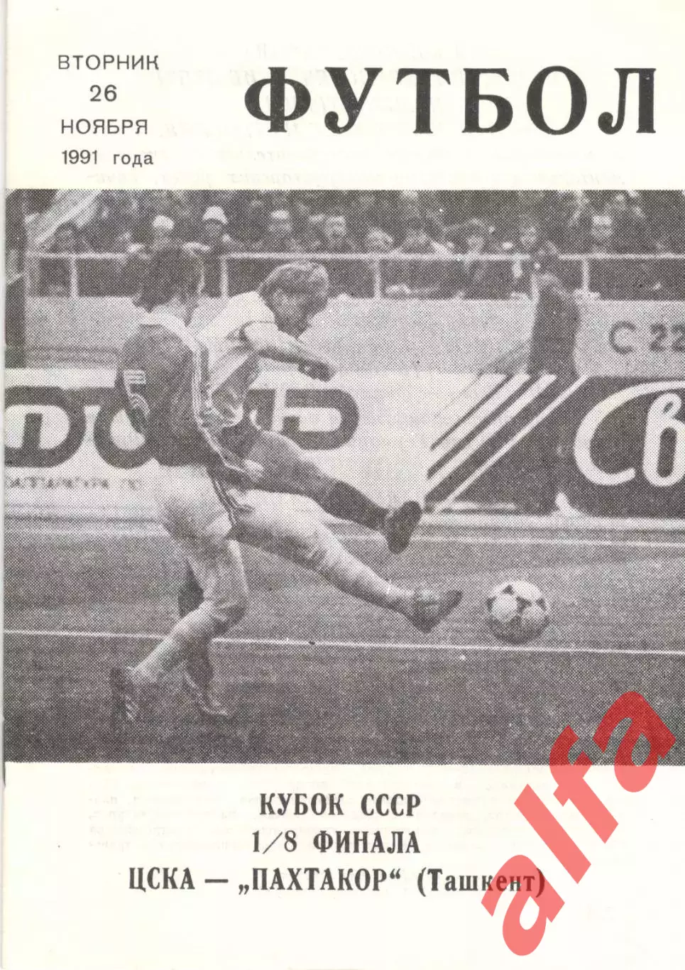 ЦСКА - Пахтакор Ташкент 26.11.1991. Кубок СССР. КЛС ЦСКА