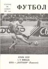 ЦСКА - Пахтакор Ташкент 26.11.1991. Кубок СССР. КЛС ЦСКА
