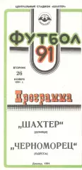 Шахтер Донецк - Черноморец Одесса 26.11.1991. Кубок СССР.
