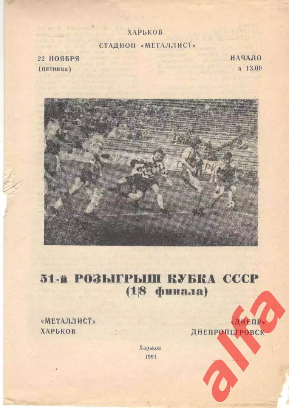 Металлист Харьков - Днепр Днепропетровск 22.11.1991. Кубок СССР.