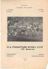 Металлист Харьков - Днепр Днепропетровск 22.11.1991. Кубок СССР.