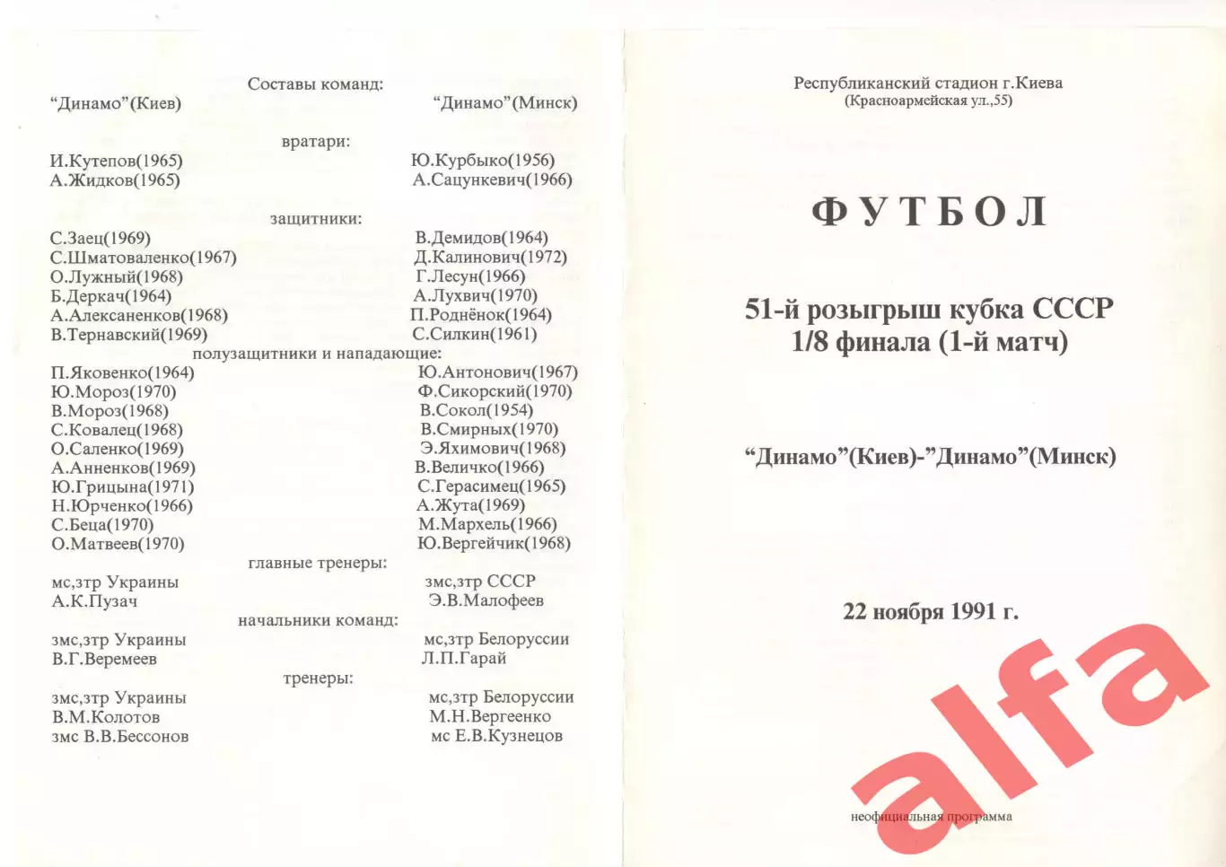 Динамо Киев - Динамо Минск 22.11.1991. Кубок СССР. Неофициальная