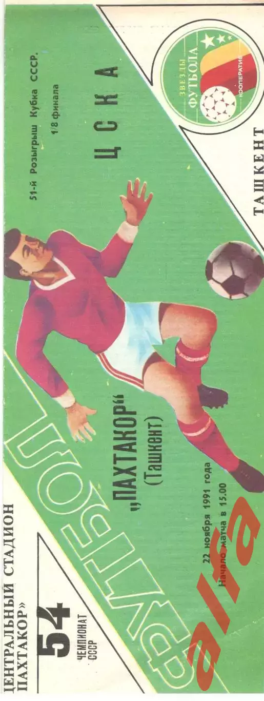 Пахтакор Ташкент - ЦСКА 22.11.1991. Кубок СССР.