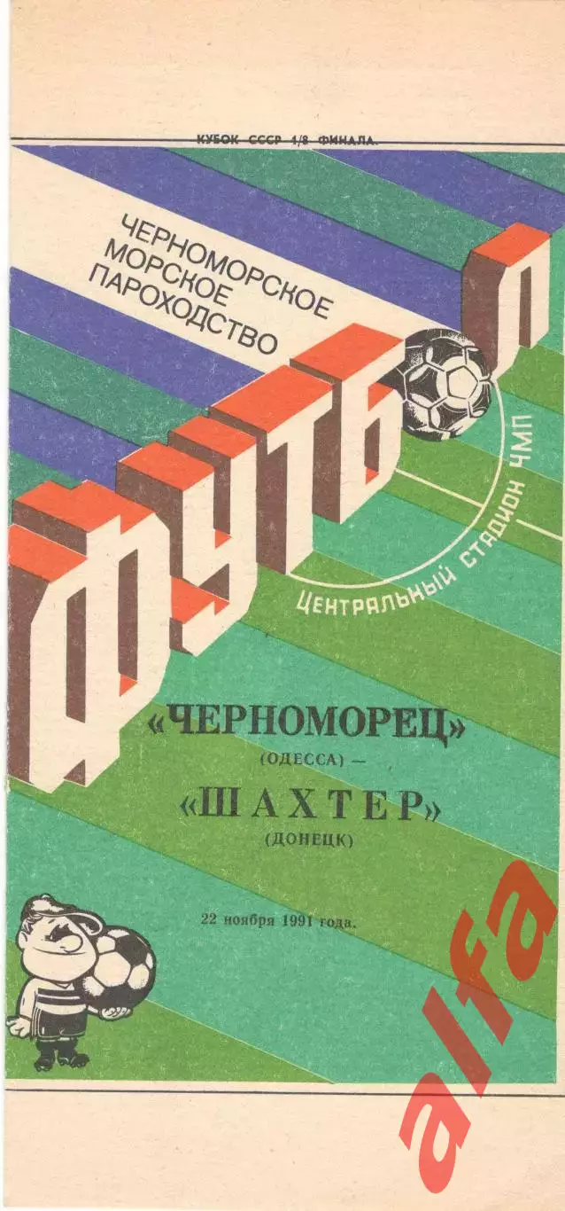 Черноморец Одесса - Пахтакор Ташкент 22.11.1991. Кубок СССР.