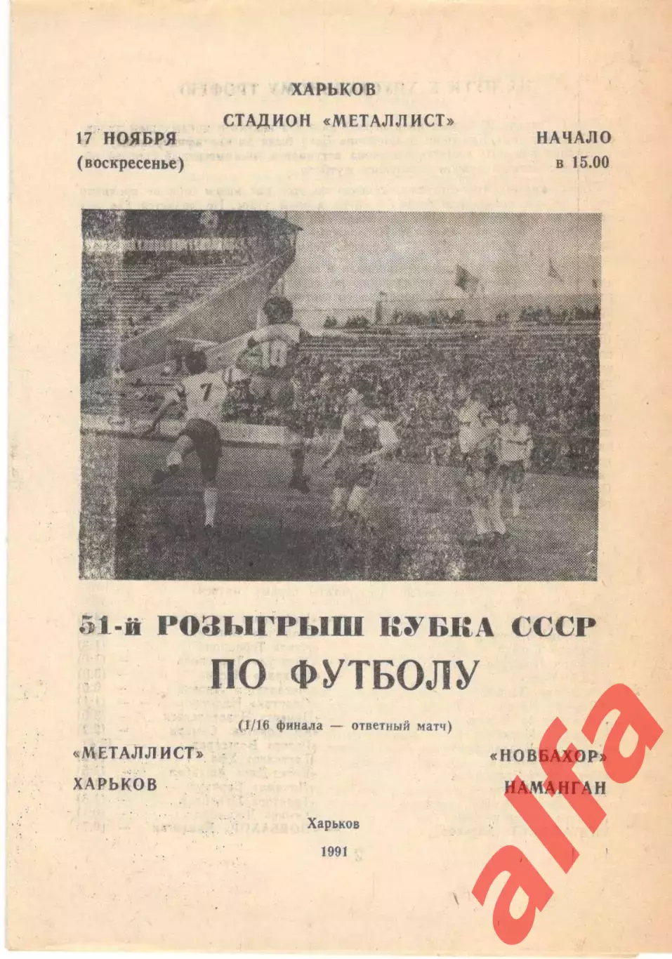 Металлург Харьков - Новбахор Наманган 17.11.1991. Кубок СССР.