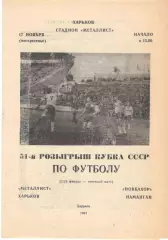 Металлург Харьков - Новбахор Наманган 17.11.1991. Кубок СССР.