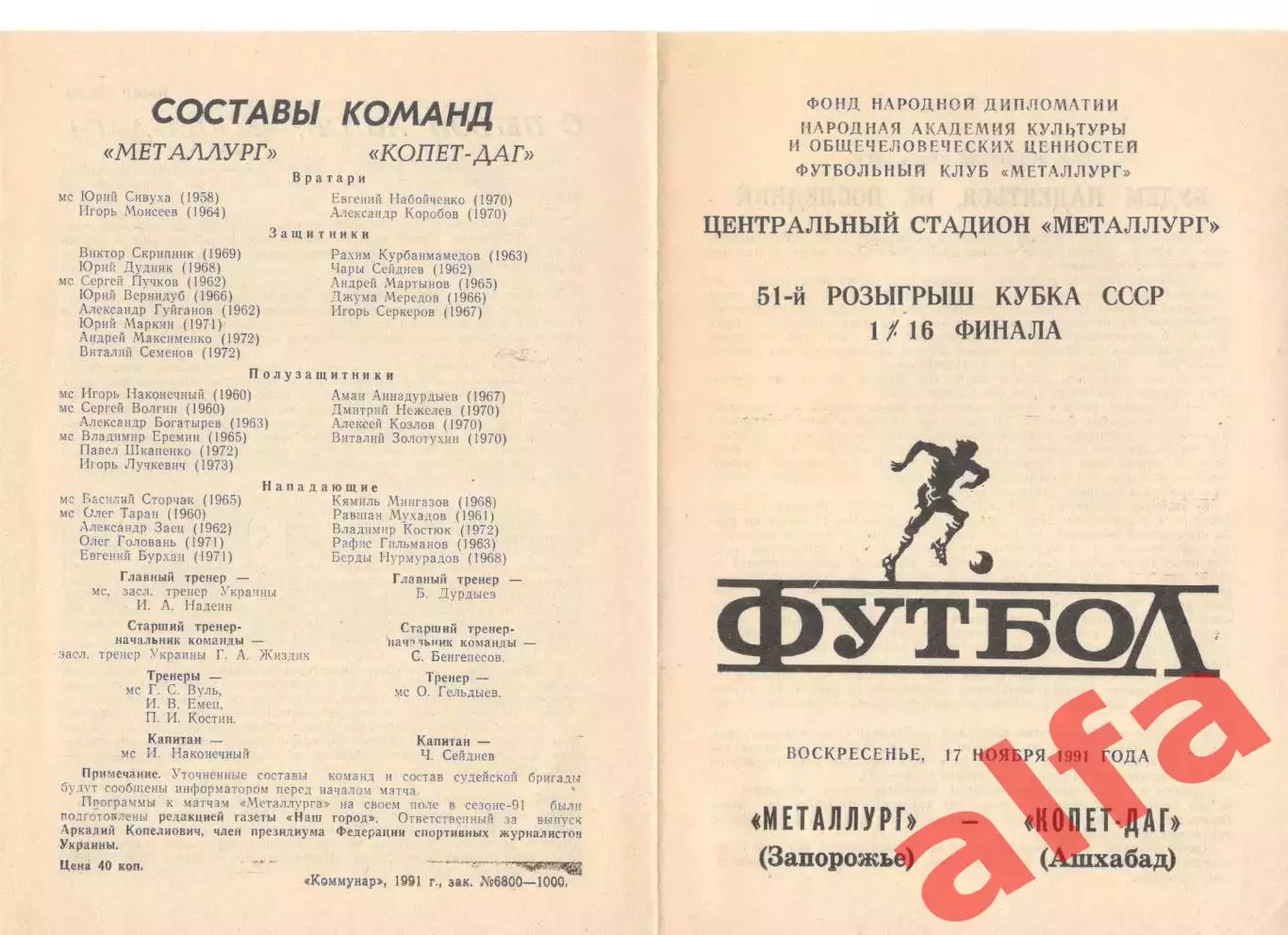 Металлург Запорожье - Копет-Даг Ашхабад 17.11.1991. Кубок СССР.