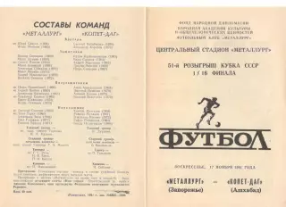 Металлург Запорожье - Копет-Даг Ащхабад 17.11.1991. Кубок СССР.