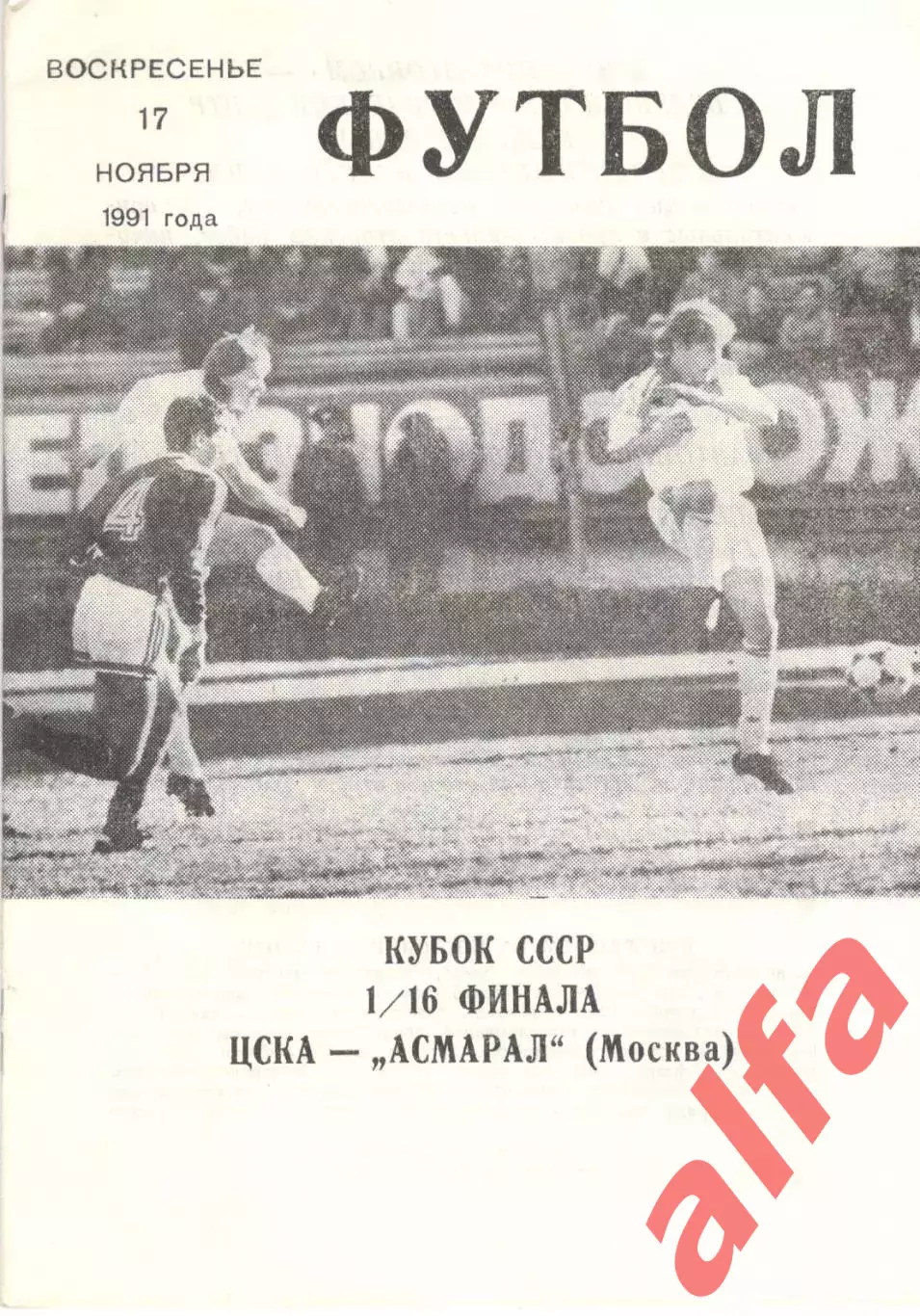 ЦСКА - Асмарал Москва 17.11.1991. Кубок СССР. КЛС ЦСКА